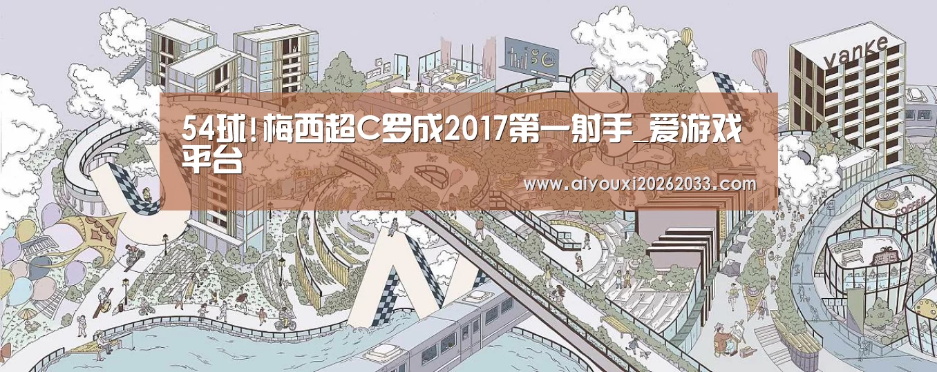 爱游戏视讯