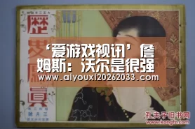 ‘爱游戏视讯’詹姆斯:沃尔是很强的!40分创赛季新高!(图1) 爱游戏赛事