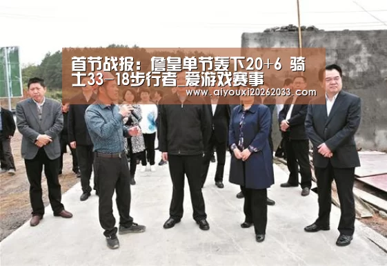 首节战报:詹皇单节轰下20+6 骑士33-18步行者_爱游戏赛事(图1) 爱游戏视讯