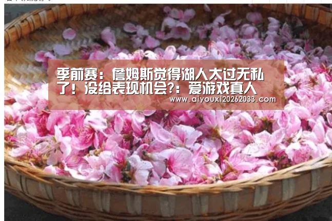 季前赛:詹姆斯觉得湖人太过无私了!没给表现机会?:爱游戏真人(图1) 爱游戏赛事