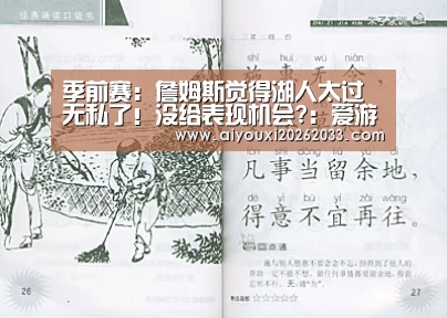 季前赛:詹姆斯觉得湖人太过无私了!没给表现机会?:爱游戏真人(图2) 爱游戏真人