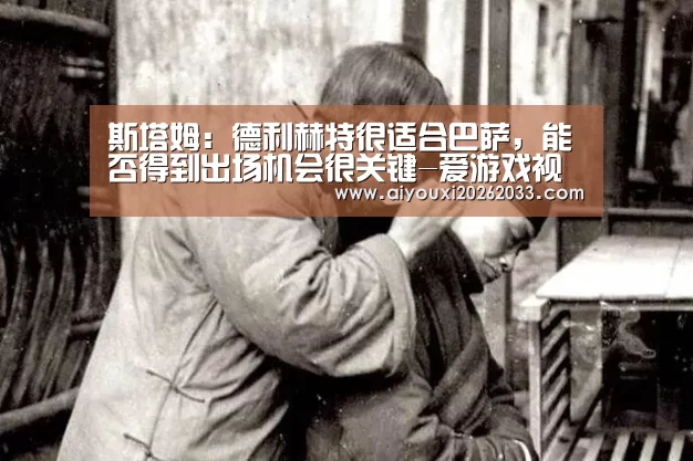 爱游戏平台
