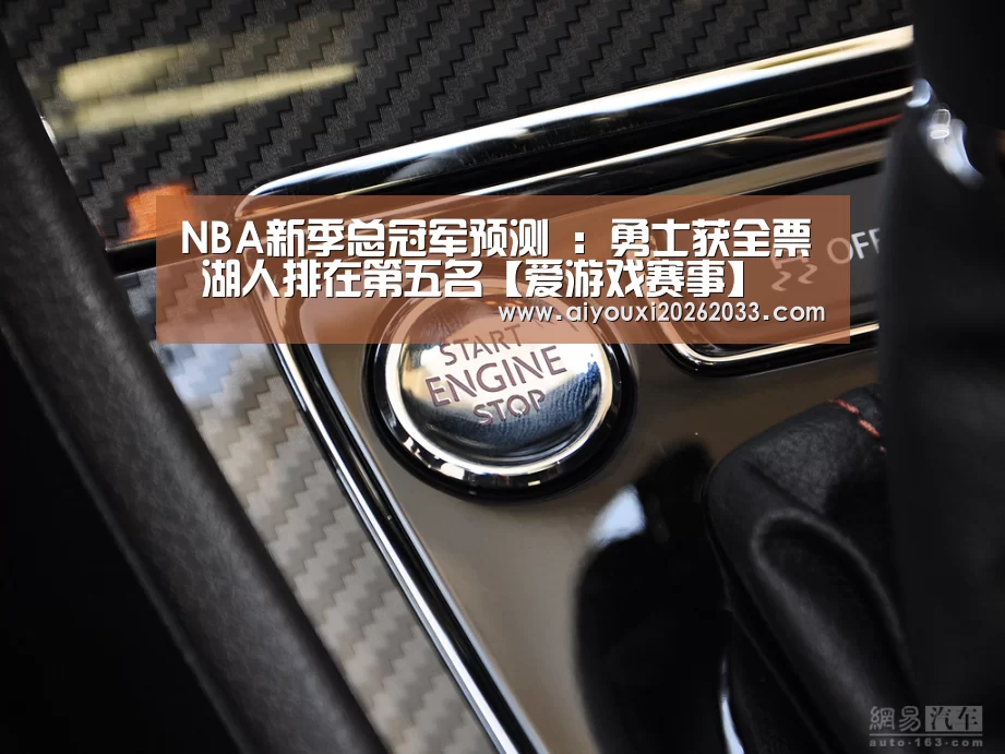 NBA新季总冠军预测 :勇士获全票 湖人排在第五名【爱游戏赛事】(图2) 爱游戏真人
