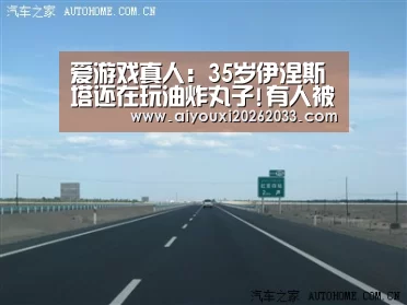 爱游戏真人:35岁伊涅斯塔还在玩油炸丸子!有人被他晃出了底线(图1) 爱游戏赛事