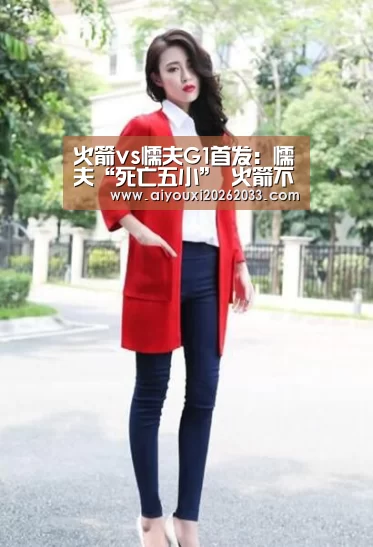 火箭vs懦夫G1首发:懦夫“死亡五小” 火箭不变:爱游戏视讯(图3) 爱游戏真人
