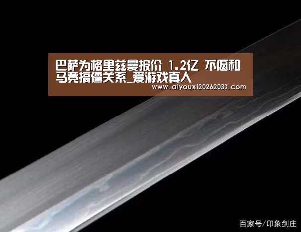巴萨为格里兹曼报价 1.2亿 不愿和马竞搞僵关系_爱游戏真人(图3) 爱游戏真人
