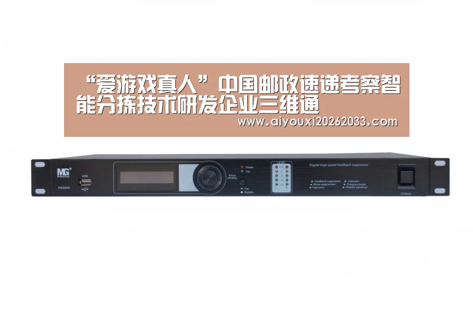 “爱游戏真人”中国邮政速递考察智能分拣技术研发企业三维通(图1) 爱游戏真人