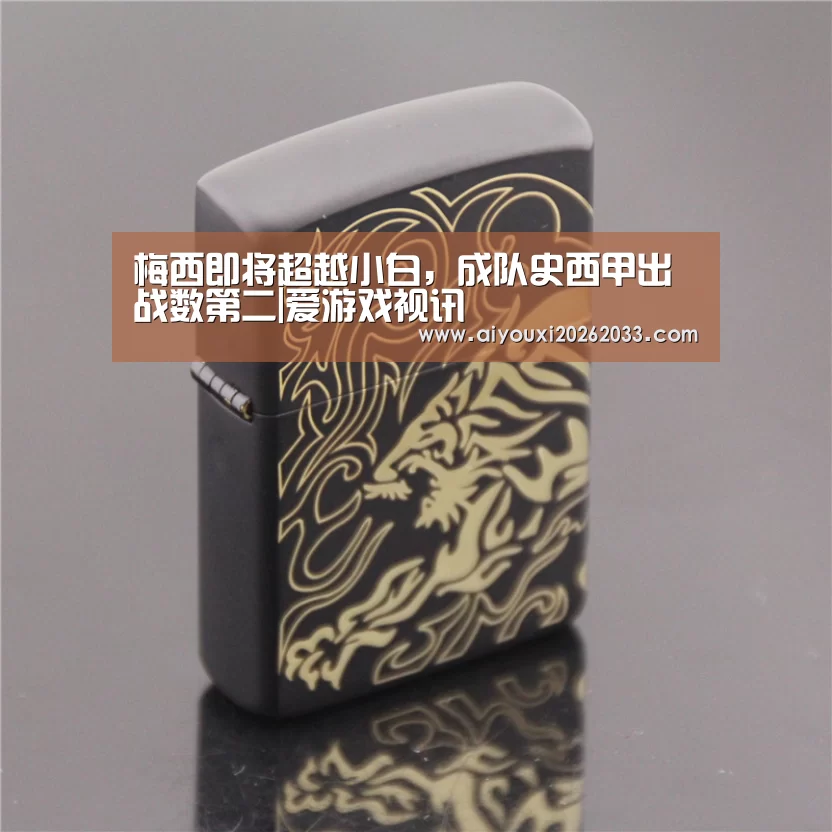 梅西即将超越小白,成队史西甲出战数第二|爱游戏视讯(图1) 爱游戏视讯