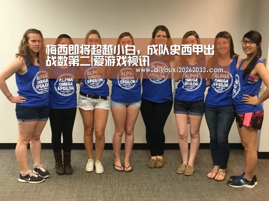 梅西即将超越小白,成队史西甲出战数第二|爱游戏视讯(图2) 爱游戏视讯