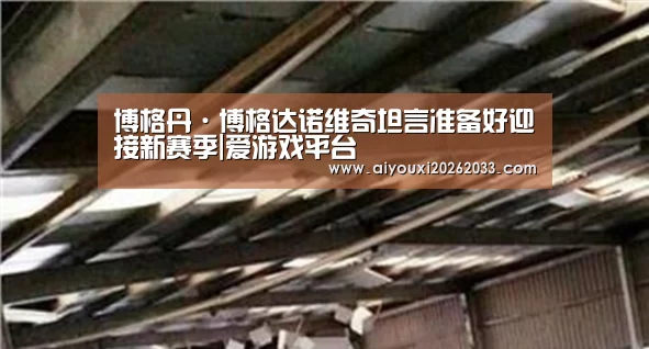 爱游戏平台