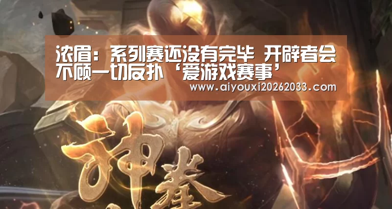 浓眉:系列赛还没有完毕 开辟者会不顾一切反扑‘爱游戏赛事’(图2) 爱游戏视讯
