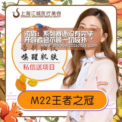 浓眉:系列赛还没有完毕 开辟者会不顾一切反扑‘爱游戏赛事’(图3) 爱游戏视讯
