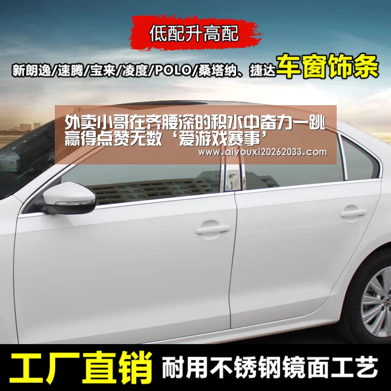 外卖小哥在齐腰深的积水中奋力一跳赢得点赞无数‘爱游戏赛事’(图1) 爱游戏视讯