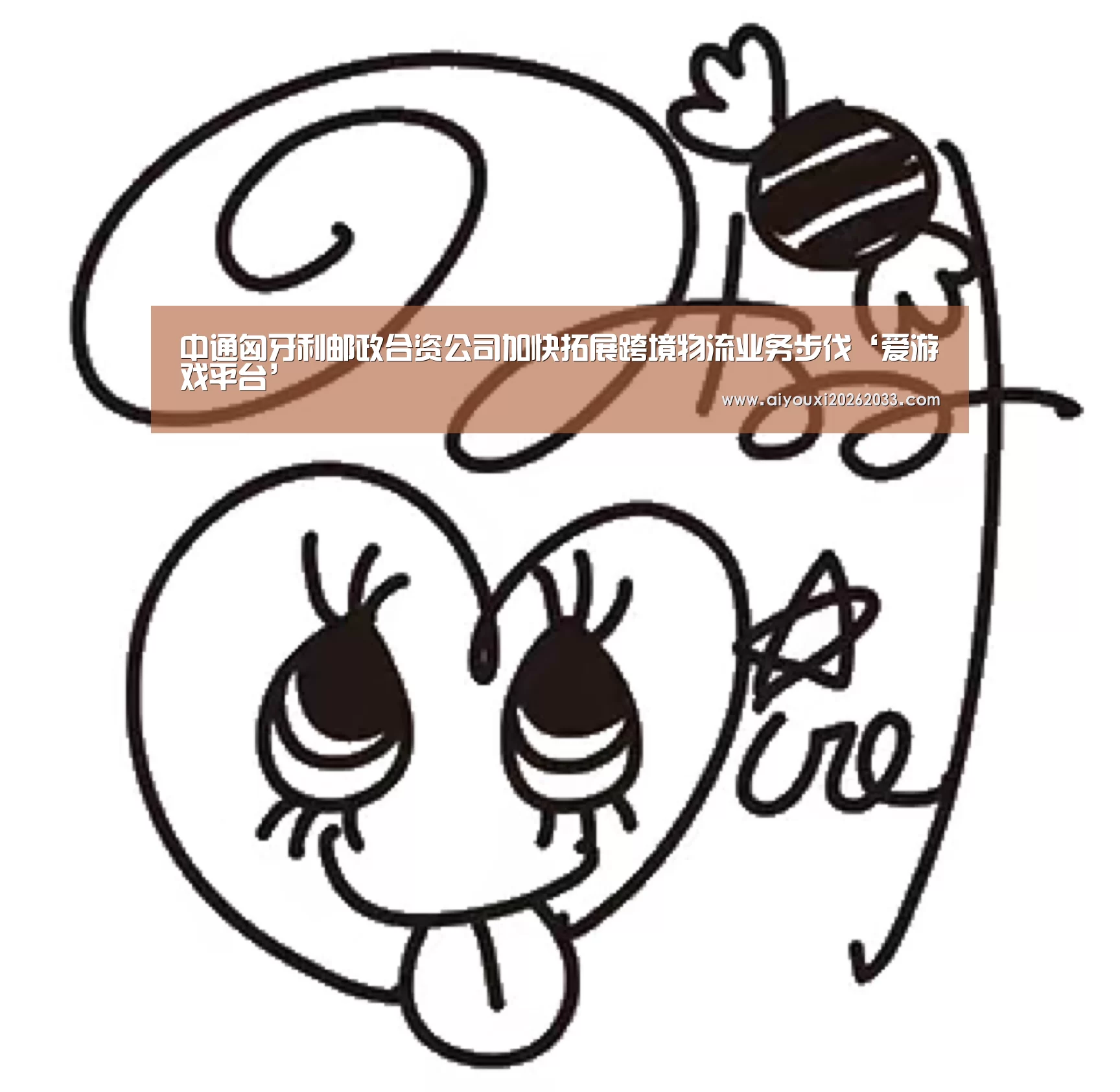 中通匈牙利邮政合资公司加快拓展跨境物流业务步伐‘爱游戏平台’(图2) 爱游戏真人