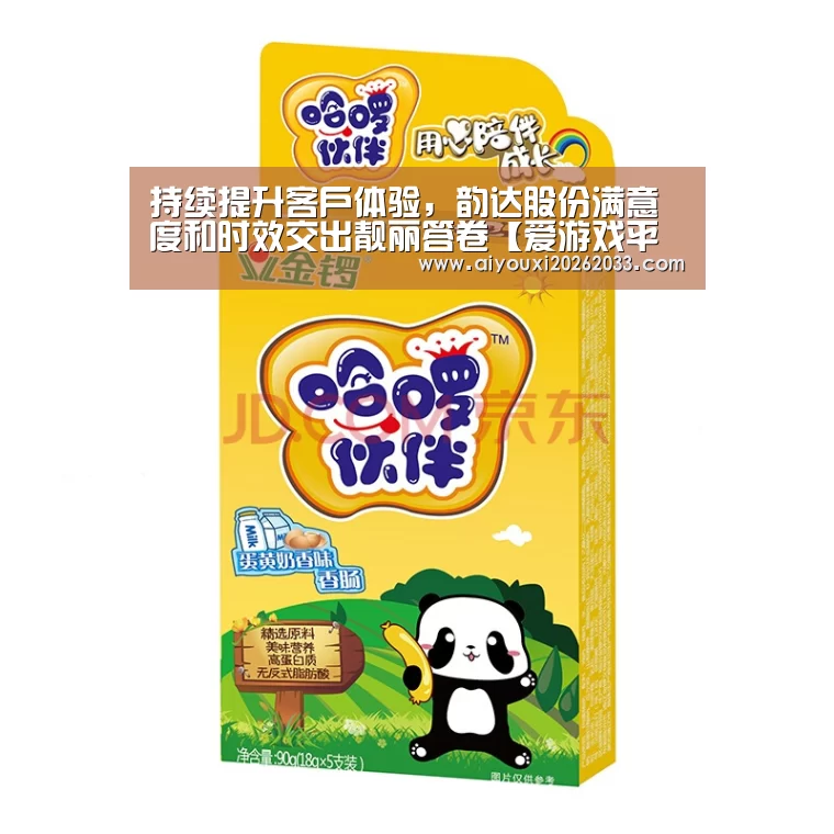 持续提升客户体验,韵达股份满意度和时效交出靓丽答卷【爱游戏平台】(图3) 爱游戏真人