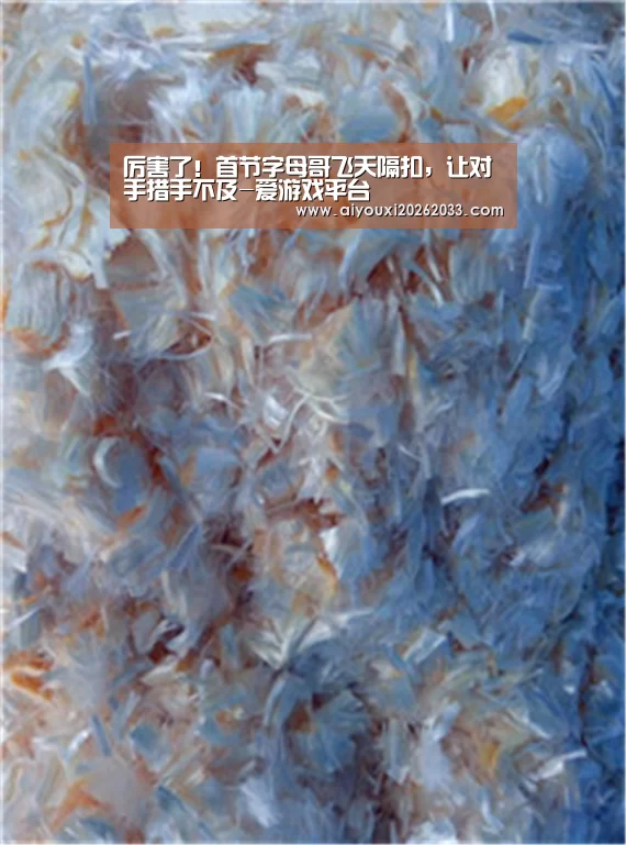 厉害了!首节字母哥飞天隔扣,让对手措手不及-爱游戏平台(图1) 爱游戏赛事