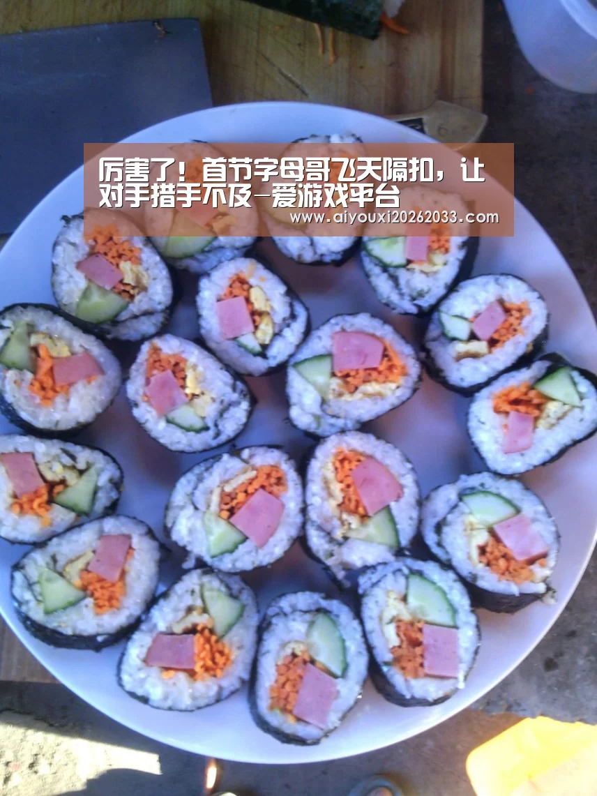 厉害了!首节字母哥飞天隔扣,让对手措手不及-爱游戏平台(图2) 爱游戏真人