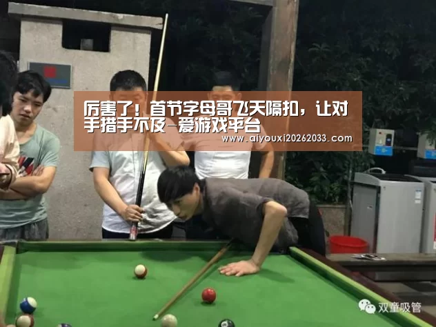 厉害了!首节字母哥飞天隔扣,让对手措手不及-爱游戏平台(图3) 爱游戏真人