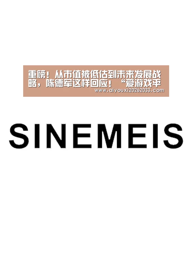 重磅!从市值被低估到未来发展战略,陈德军这样回应!“爱游戏平台”(图4) 爱游戏赛事
