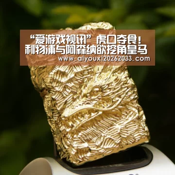 爱游戏平台