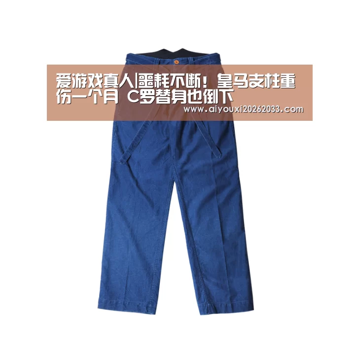 爱游戏真人|噩耗不断!皇马支柱重伤一个月 C罗替身也倒下(图1) 爱游戏赛事