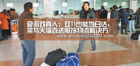 爱游戏真人:双11也能当日达,菜鸟天猫直送服饰物流解决方案先人一步(图4) 爱游戏真人