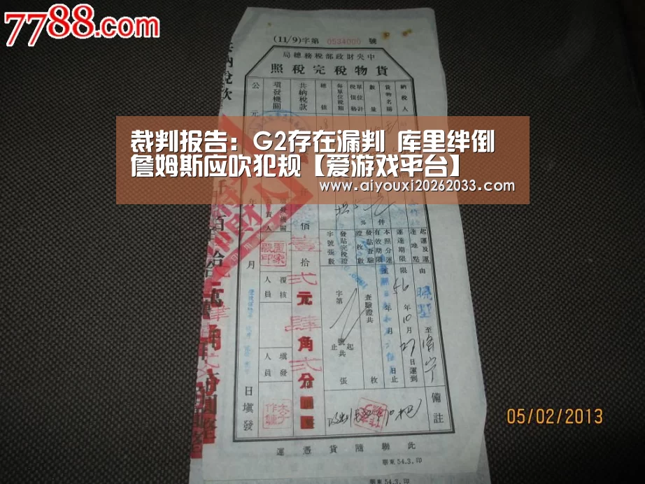 裁判报告:G2存在漏判 库里绊倒詹姆斯应吹犯规【爱游戏平台】(图1) 爱游戏视讯