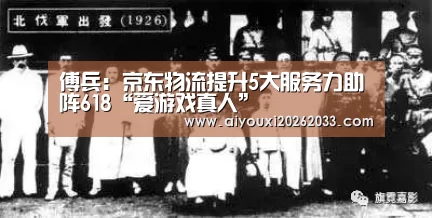 傅兵:京东物流提升5大服务力助阵618“爱游戏真人”(图2) 爱游戏赛事