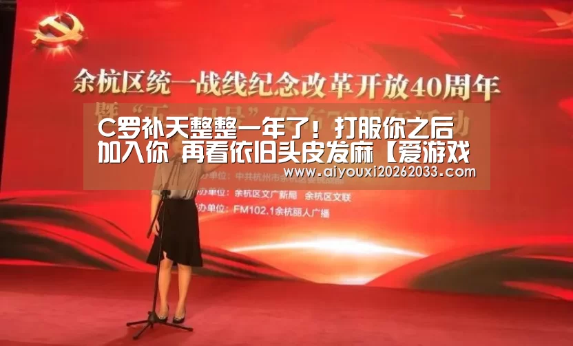 C罗补天整整一年了!打服你之后加入你 再看依旧头皮发麻【爱游戏赛事】(图1) 爱游戏真人