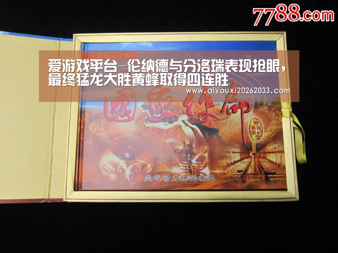 爱游戏平台-伦纳德与分洛瑞表现抢眼,最终猛龙大胜黄蜂取得四连胜(图1) 爱游戏真人