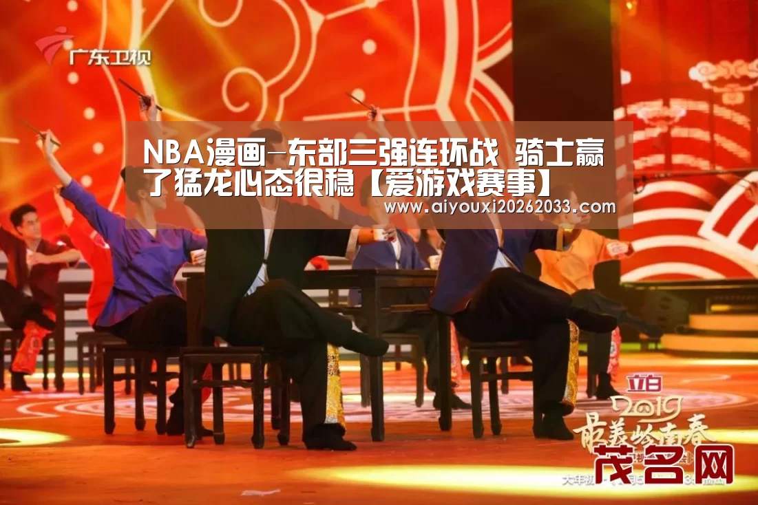 NBA漫画-东部三强连环战 骑士赢了猛龙心态很稳【爱游戏赛事】(图2) 爱游戏真人